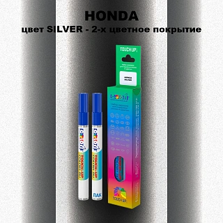 Маркер с краской HONDA, цвет SILVER - 2-х цветное покрытие