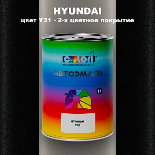 Автомобильная краска HYUNDAI, цвет Y31 - 2-х цветное покрытие