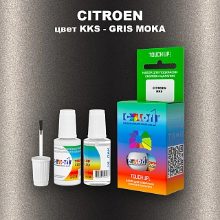 Краска для сколов во флаконе с кисточкой CITROEN, цвет KKS - GRIS MOKA