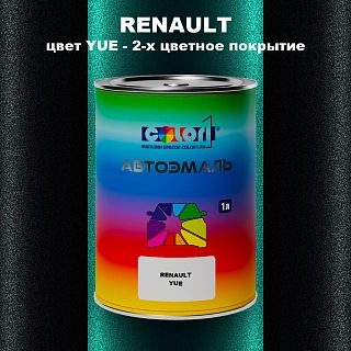 Автомобильная краска RENAULT, цвет YUE - 2-х цветное покрытие