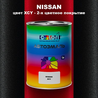 Автомобильная краска NISSAN, цвет XCY - 2-х цветное покрытие