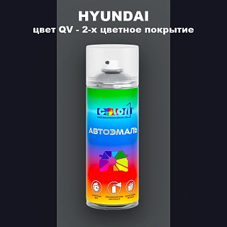 Аэрозольная краска HYUNDAI, цвет QV - 2-х цветное покрытие