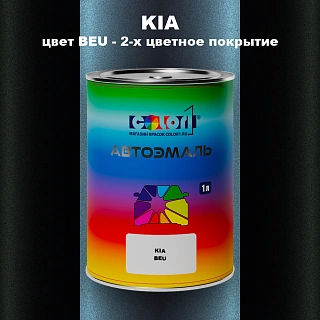Автомобильная краска KIA, цвет BEU - 2-х цветное покрытие