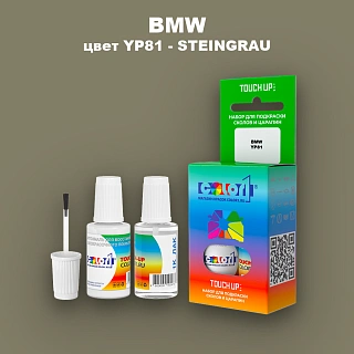 Краска для сколов во флаконе с кисточкой BMW, цвет YP81 - STEINGRAU