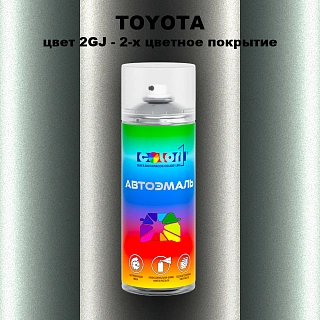 Аэрозольная краска TOYOTA, цвет 2GJ - 2-х цветное покрытие