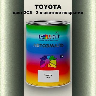 Автомобильная краска TOYOTA, цвет 2CS - 2-х цветное покрытие
