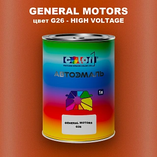 Автомобильная краска GM, цвет  G26 - HIGHVOLTAGE