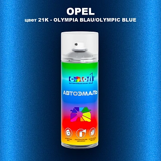 Аэрозольная краска OPEL, цвет 21K - OLYMPIA BLAU/OLYMPIC BLUE