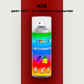Аэрозольная краска KIA, цвет AH1 - 2-х цветное покрытие
