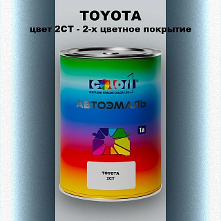 Автомобильная краска TOYOTA, цвет 2CT - 2-х цветное покрытие