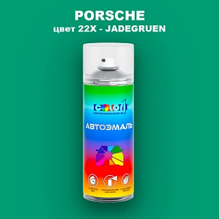 Аэрозольная краска PORSCHE, цвет 22X - JADEGRUEN