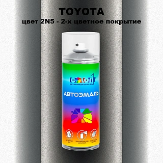 Аэрозольная краска TOYOTA, цвет 2N5 - 2-х цветное покрытие