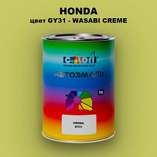 Автомобильная краска HONDA, цвет GY31 - WASABI CREME