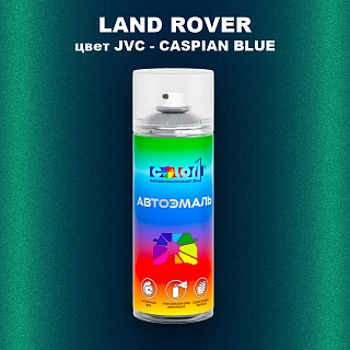 Аэрозольная краска LAND ROVER, цвет JVC - CASPIAN BLUE