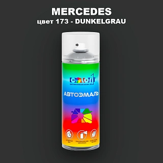 Аэрозольная краска MERCEDES, цвет 173 - DUNKELGRAU