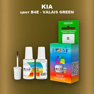 Краска для сколов во флаконе с кисточкой KIA, цвет B4E - VALAIS GREEN