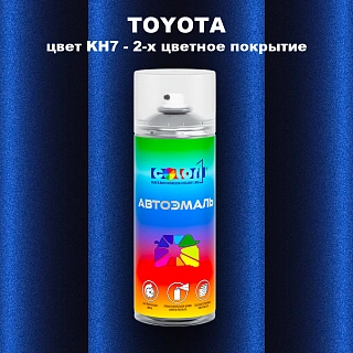 Аэрозольная краска TOYOTA, цвет KH7 - 2-х цветное покрытие