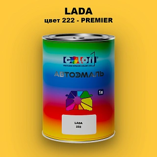 Автомобильная краска LADA, цвет 222 - PREMIER