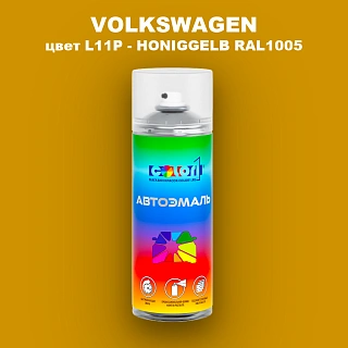 Аэрозольная краска VOLKSWAGEN, цвет L11P - HONIGGELB RAL1005