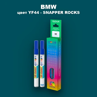 Маркер с краской BMW, цвет YF44 - SNAPPER ROCKS