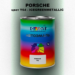 Автомобильная краска PORSCHE, цвет Y64 - ICEGREENMETALLIC