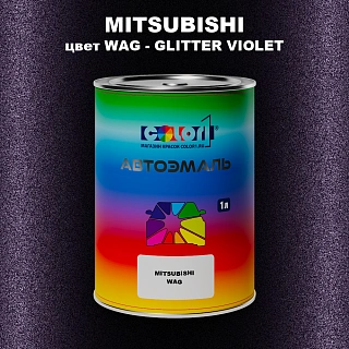 Автомобильная краска MITSUBISHI цвет WAG - GLITTER VIOLET
