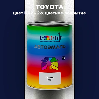 Автомобильная краска TOYOTA, цвет KC2 - 2-х цветное покрытие