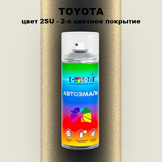 Аэрозольная краска TOYOTA, цвет 2SU - 2-х цветное покрытие