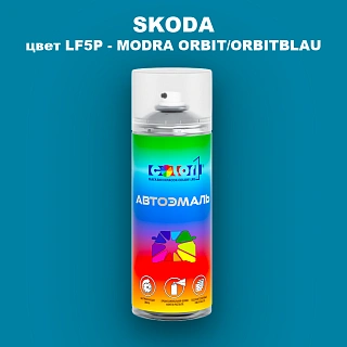 Аэрозольная краска SKODA, цвет LF5P - MODRA ORBIT/ORBITBLAU