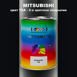 Автомобильная краска MITSUBISHI, цвет T0A - 2-х цветное покрытие