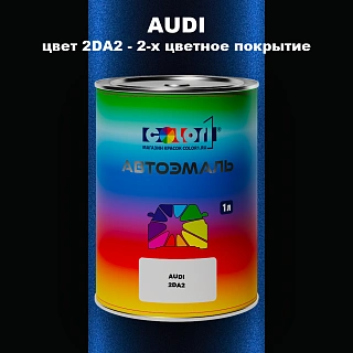 Автомобильная краска AUDI, цвет 2DA2 - 2-х цветное покрытие