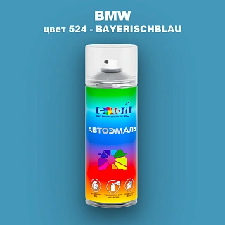 Аэрозольная краска BMW, цвет 524 - BAYERISCHBLAU