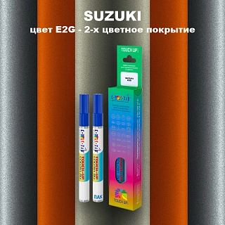 Маркер с краской SUZUKI, цвет E2G - 2-х цветное покрытие