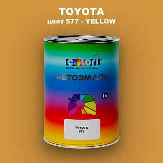 Автомобильная краска TOYOTA, цвет 577 - YELLOW
