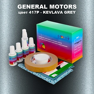 Ремкомплект для ремонта глубоких сколов и царапин GM, цвет 417P - KEVLAVAGREY