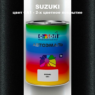 Автомобильная краска SUZUKI, цвет CA1 - 2-х цветное покрытие
