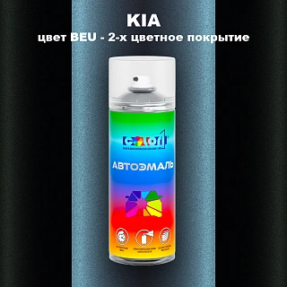 Аэрозольная краска KIA, цвет BEU - 2-х цветное покрытие