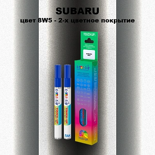Карандаш-маркер с краской SUBARU, цвет 8W5 - 2-х цветное покрытие