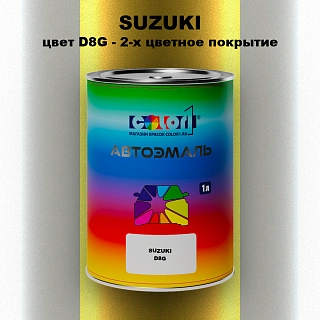 Автомобильная краска SUZUKI, цвет D8G - 2-х цветное покрытие