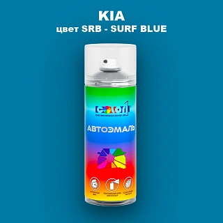 Аэрозольная краска KIA, цвет SRB - SURF BLUE