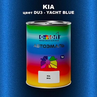 Автомобильная краска KIA, цвет DU3 - YACHT BLUE