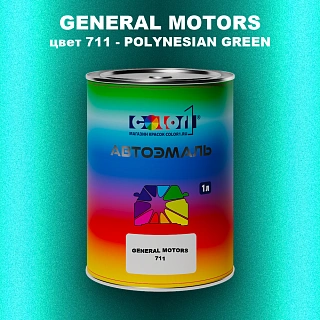 Автомобильная краска GM, цвет  711 - POLYNESIANGREEN