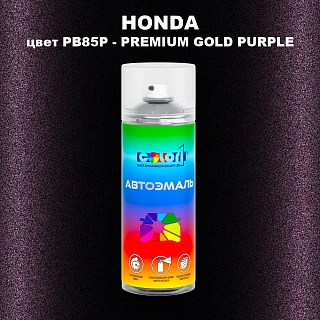 Аэрозольная краска HONDA, цвет PB85P - PREMIUM GOLD PURPLE