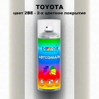 Аэрозольная краска TOYOTA, цвет 2BE - 2-х цветное покрытие