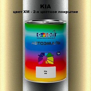 Автомобильная краска KIA, цвет XM - 2-х цветное покрытие