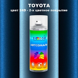 Аэрозольная краска TOYOTA, цвет 24D - 2-х цветное покрытие