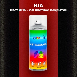 Аэрозольная краска KIA, цвет AH5 - 2-х цветное покрытие