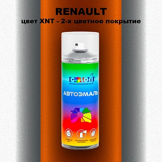 Аэрозольная краска RENAULT, цвет XNT - 2-х цветное покрытие
