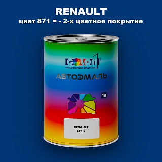 Автомобильная краска RENAULT, цвет 871 - 2-х цветное покрытие