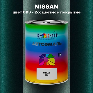 Автомобильная краска NISSAN, цвет 0D3 - 2-х цветное покрытие